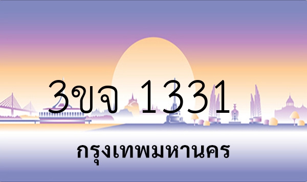 3ขจ 1331